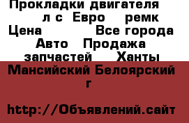 Прокладки двигателя 340 / 375 л.с. Евро 3 (ремк) › Цена ­ 2 800 - Все города Авто » Продажа запчастей   . Ханты-Мансийский,Белоярский г.